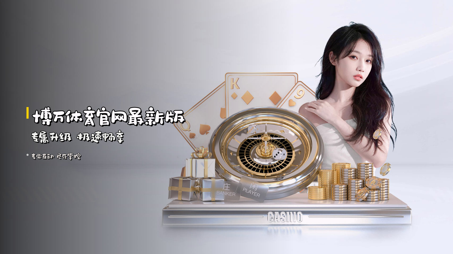 <strong>博万体育</strong>官网最新版 专属升级 极速畅享