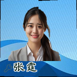 张霆
